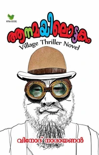 ആനമയിലൊട്ടകം Anamayilottakam