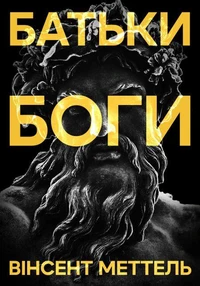 Батьки-Боги
