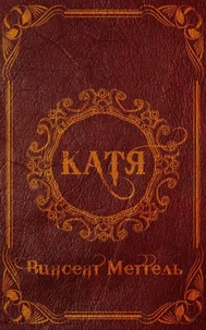 Катя