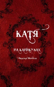 Катя. На каникулах