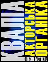 Кваліа. Акторська органіка