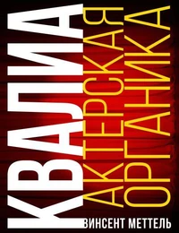 Квалиа. Актерская Органика