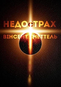 НедоСтрах