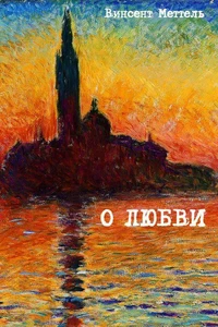 О Любви