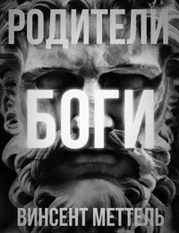 Родители - Боги
