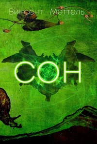 Сон