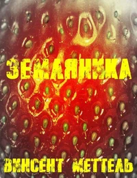 Земляника