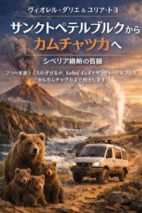サンクトペテルブルクからカムチャツカへ ― シベリア横断の冒険