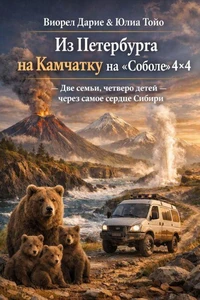 Из Петербурга на Камчатку на «Соболе» 4×4