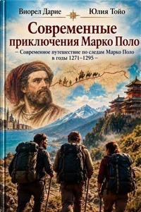 Современные приключения по следам Марко Поло
