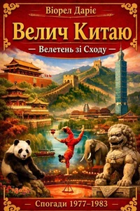 Велич Китаю