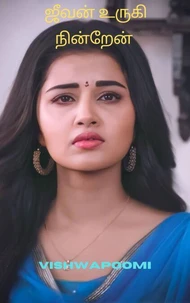 ஜீவன் உருகி நின்றேன்