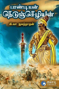 பாண்டியன் நெடுஞ்செழியன்