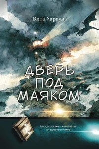 Дверь Под Маяком