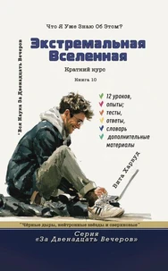 Экстремальная Вселенная: Что я уже знаю об этом?