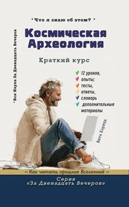 Космическая археология:Как читать прошлое Вселенной