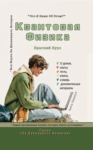 Квантовая Физика - Самая проверенная теория, которую никто не понимает
