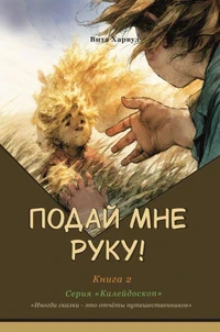 Подай Мне Руку!