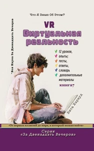 Виртуальная Реальность: Что я уже знаю об этом?
