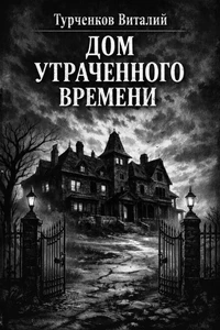 Дом Утраченного Времени
