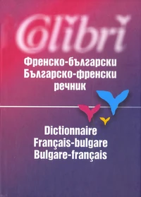 Dictionnaire français-bulgare/bulgare-français