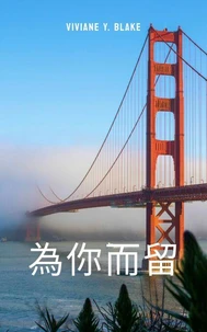 為你而留
