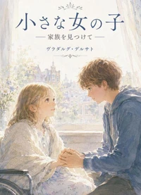 小さな女の子