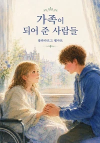 가족이 되어 준 사람들