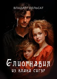 Елиорнавия из клана Сигур