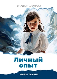 Личный опыт