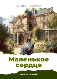 Маленькое сердце