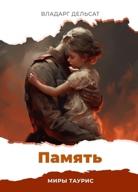  Vladarg Delsat - Память - Миры Таурис, #4.