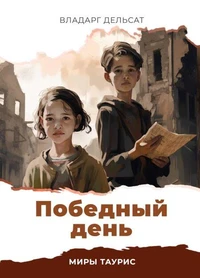 Победный день