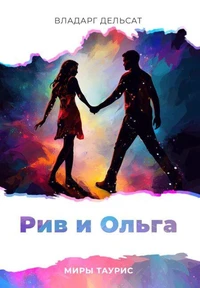 Рив и Ольга