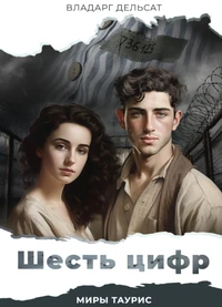 Шесть цифр