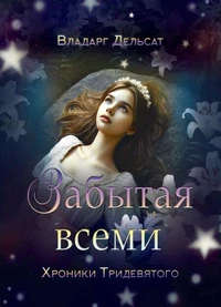 Забытая всеми