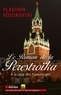 Vladimir Fédorovski - Le roman de la Perestroïka - A la cour des tsars rouges.