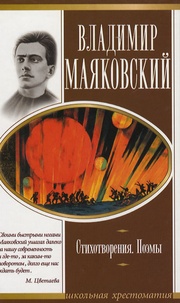 Vladimir Maïakovski - Stikhotv oreniia.