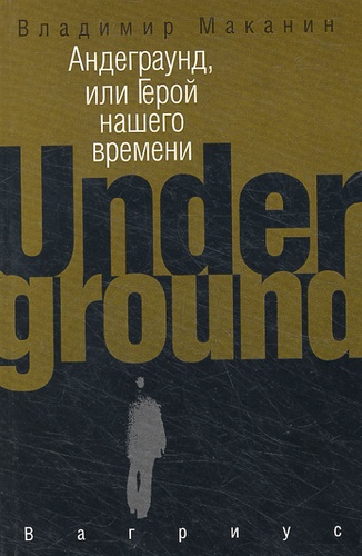 Vladimir Makanine - Underground.
