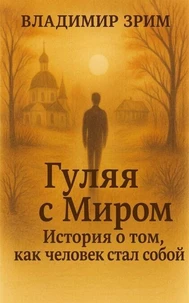 Гуляя с Миром