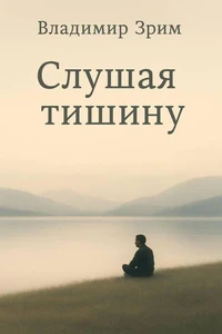 Слушая тишину