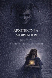Архітектура мовчання