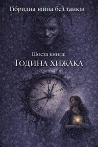 Година хижака
