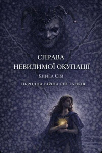 Справа невидимої окупації