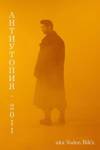 Антиутопия - 2011