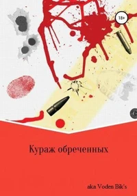Кураж обреченных