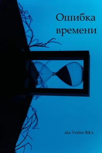 Ошибка времени
