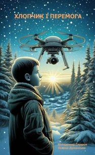Хлопчик і Перемога