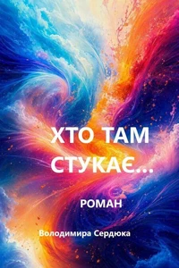 Хто там стукає...