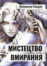 Мистецтво вмирання